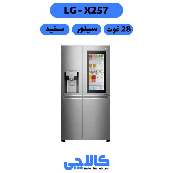قیمت یخچال ال جی X257 از کالاچی بانه