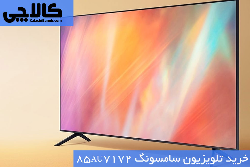 خرید تلویزیون ال جی 85AU7172 از بانه کالاچی