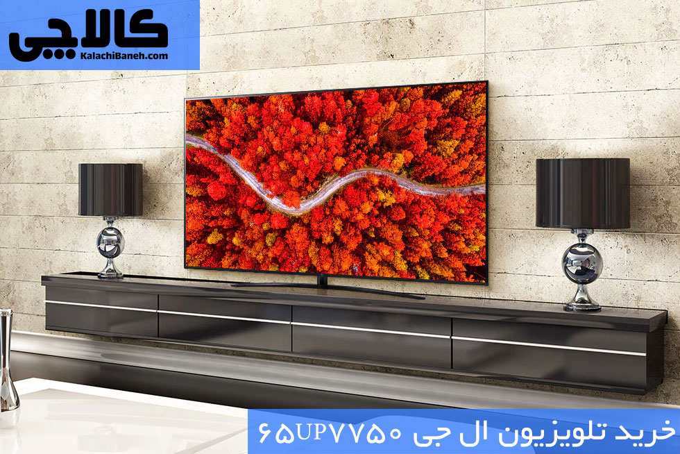خرید تلویزیون ال جی 65UP7750 از بانه کالاچی