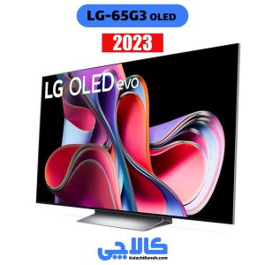 قیمت تلویزیون ال جی 65G3 در کالاچی بانه