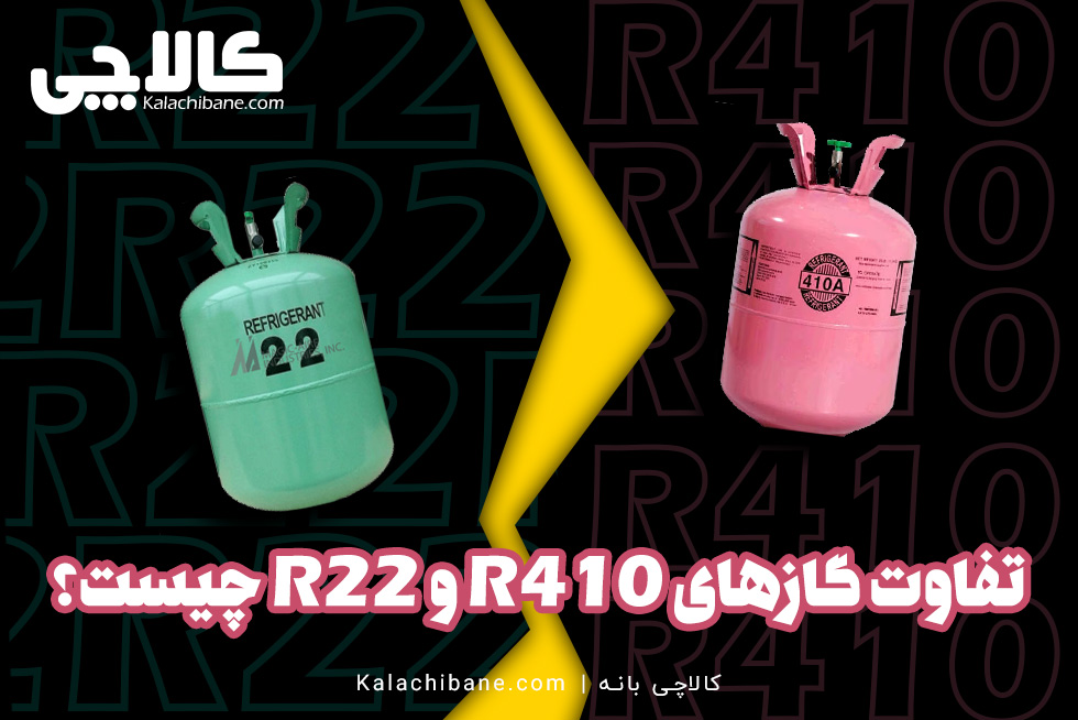 تفاوت گازهای R410 و R22 چیست؟ کالاچی بانه