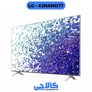خرید تلویزیون ال جی 43NANO77 از کالاچی بانه