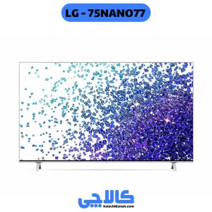 خرید تلویزیون ال جی 75NANO77 از کالاچی بانه