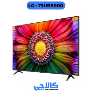 خرید تلویزیون ال جی 75UR8000 از کالاچی بانه