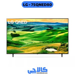 خرید تلویزیون ال جی 75QNED80 از کالاچی بانه