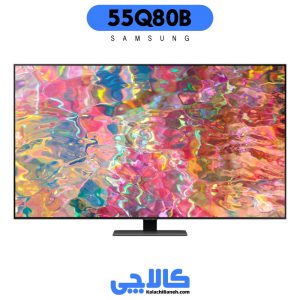 خرید تلویزیون سامسونگ 55q80b از کالاچی بانه