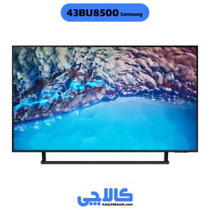 خرید تلویزیون سامسونگ 43bu8500 از کالاچی بانه