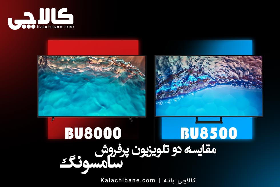 مقایسه-تلویزیون-سامسونگ-bu8000-و-bu8500