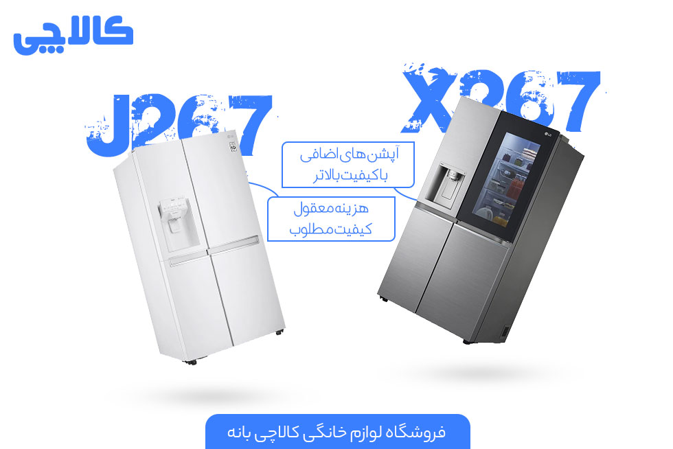 تفاوت قیمت دو یخچال X267 و J267 ال جی