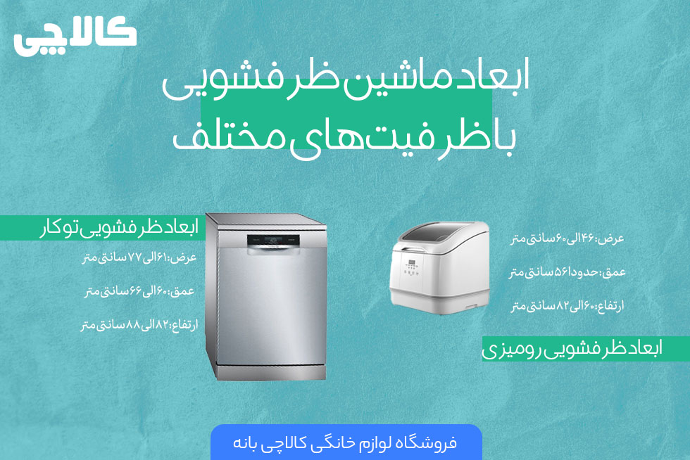 ابعاد ماشین های ظرفشویی با ظرفیت های مختلف