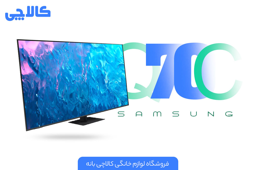 قیمت و مشخصات تلویزیون Q70C سامسونگ