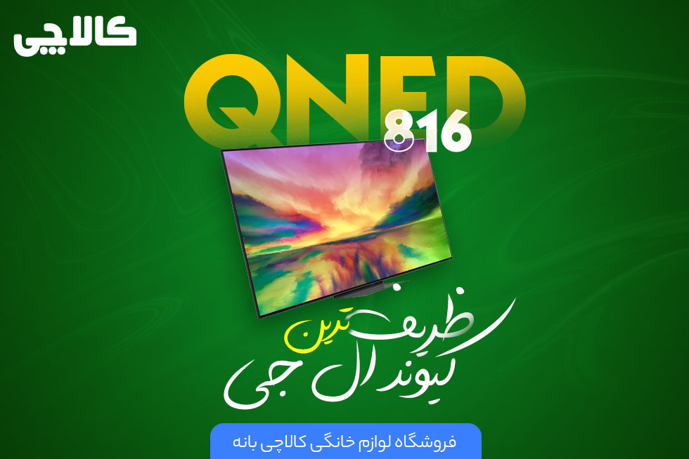 قیمت و خرید تلویزیون QNED81 ال جی