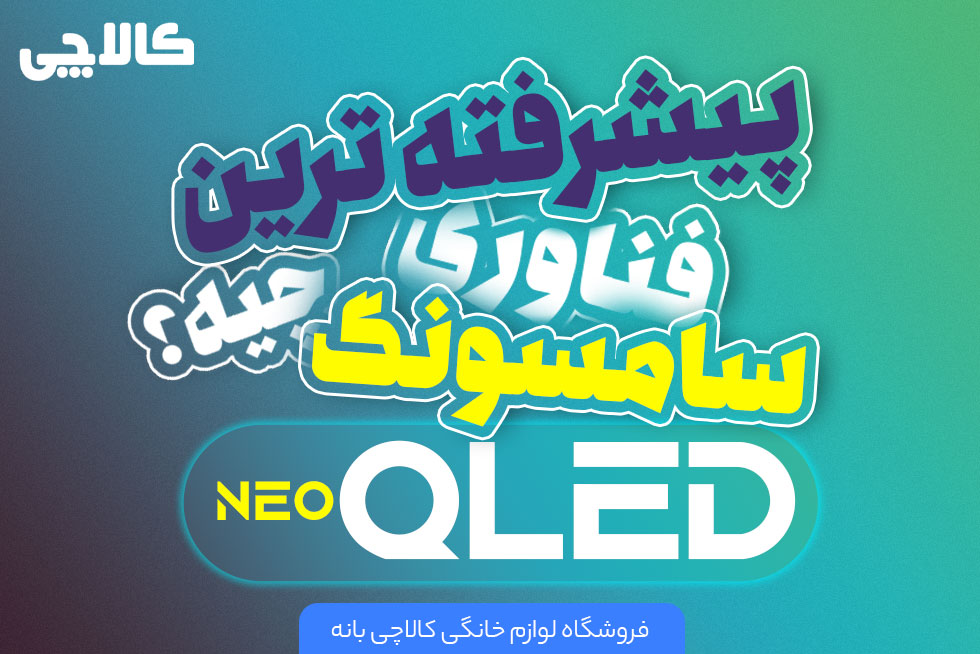 فناوری Neo QLED چیست؟