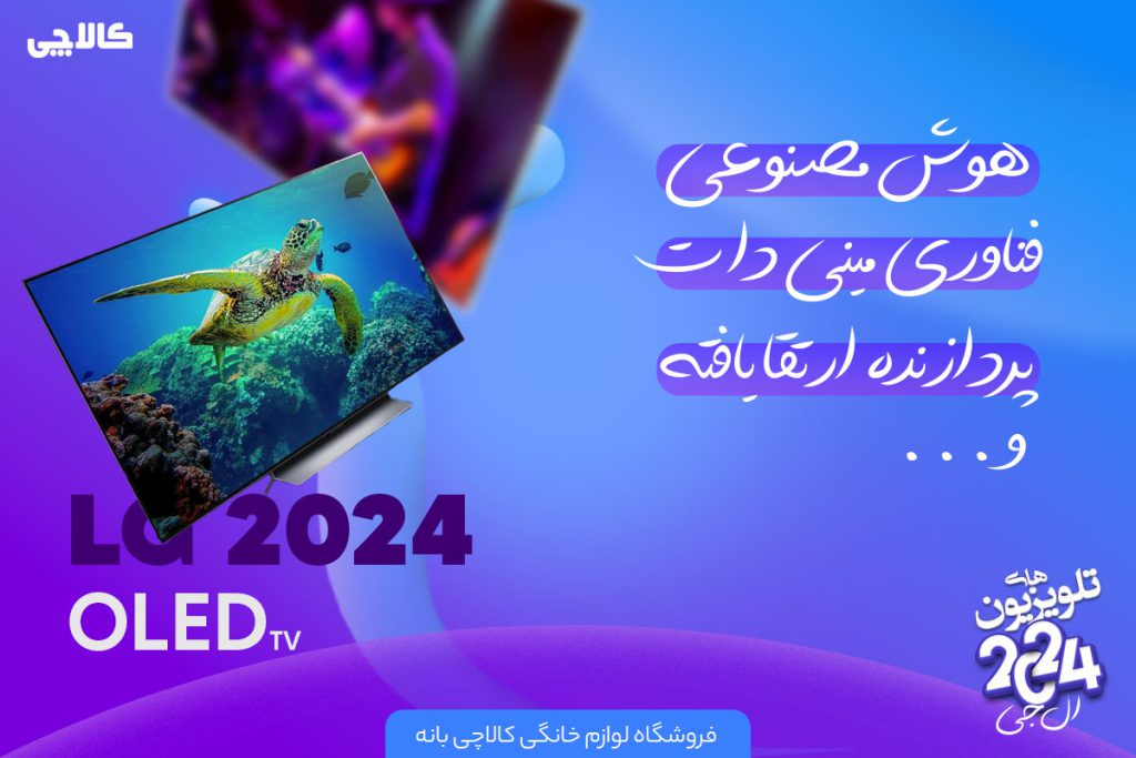 مشخصات تلویزیون 2024 ال جی در کالاچی بانه