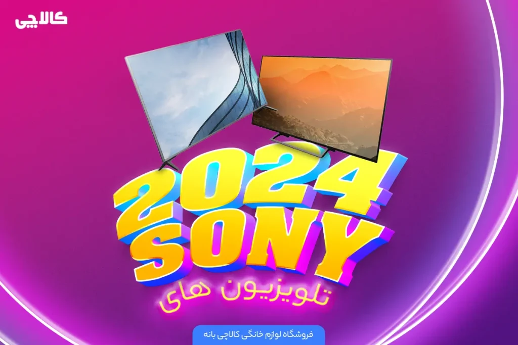 معرفی تلویزیون 2024 سونی